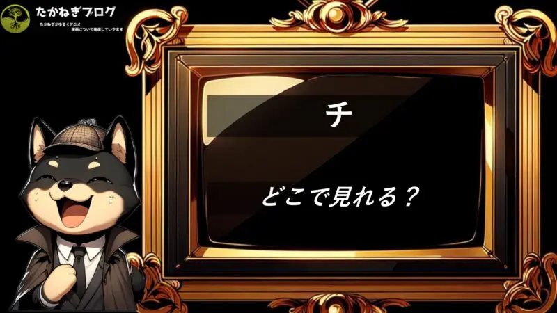 チ　どこで見れる